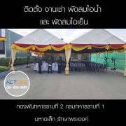 กองพันทหารราบที่-2-เช่าพัดลม.jpg