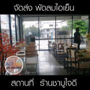 ส่งพัดลมไอเย็น-ร้านชาบูใจดี.jpg