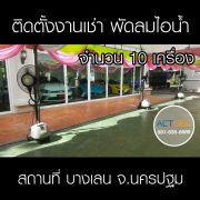 เช่าพัดลมไอน้ำบางเลน-จนครปฐม.jpg