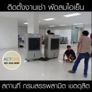 เช่าพัดลมไอเย็น-กรมสรรพสามิต-1.jpg